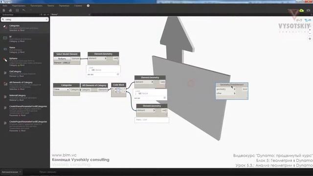 VC: Dynamo: продвинутый курс: 5.3. Анализ геометрии в Dynamo