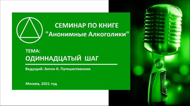 18. Одиннадцатый Шаг — Большая книга АА смотреть онлайн