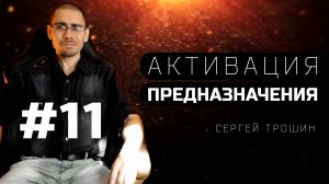 #11 Природа на мужчинах ставит эксперименты. Активация предназначения
