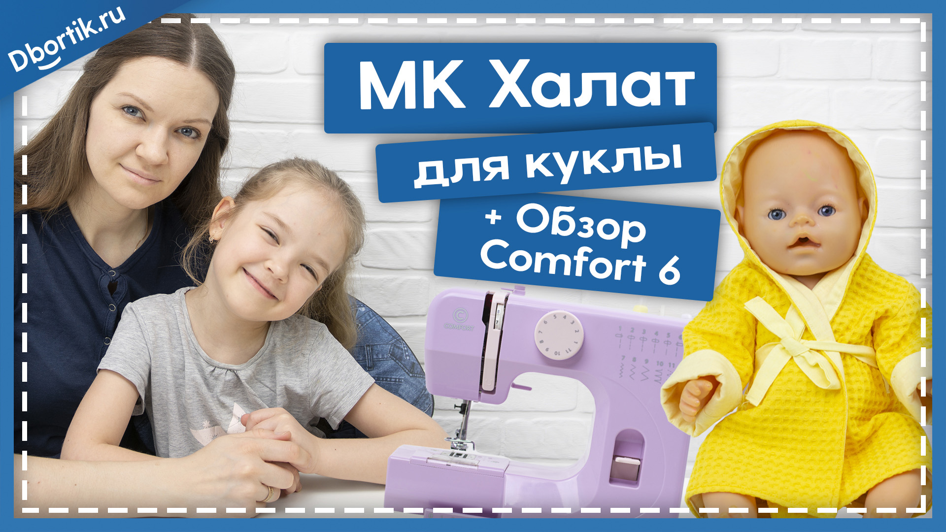 Мастер-класс ПОШИВ ХАЛАТА НА КУКЛУ и ОБЗОР Comfort 6
