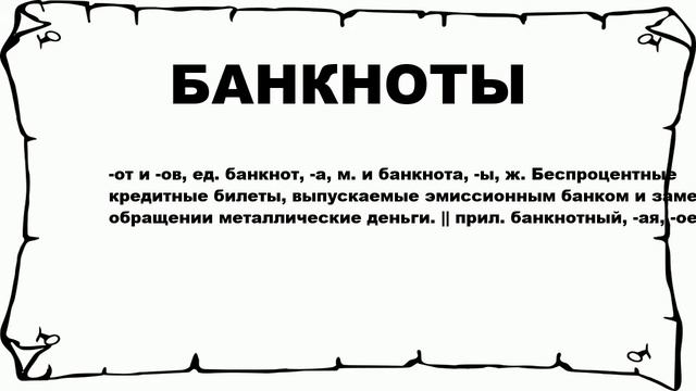 БАНКНОТЫ - что это такое? значение и описание