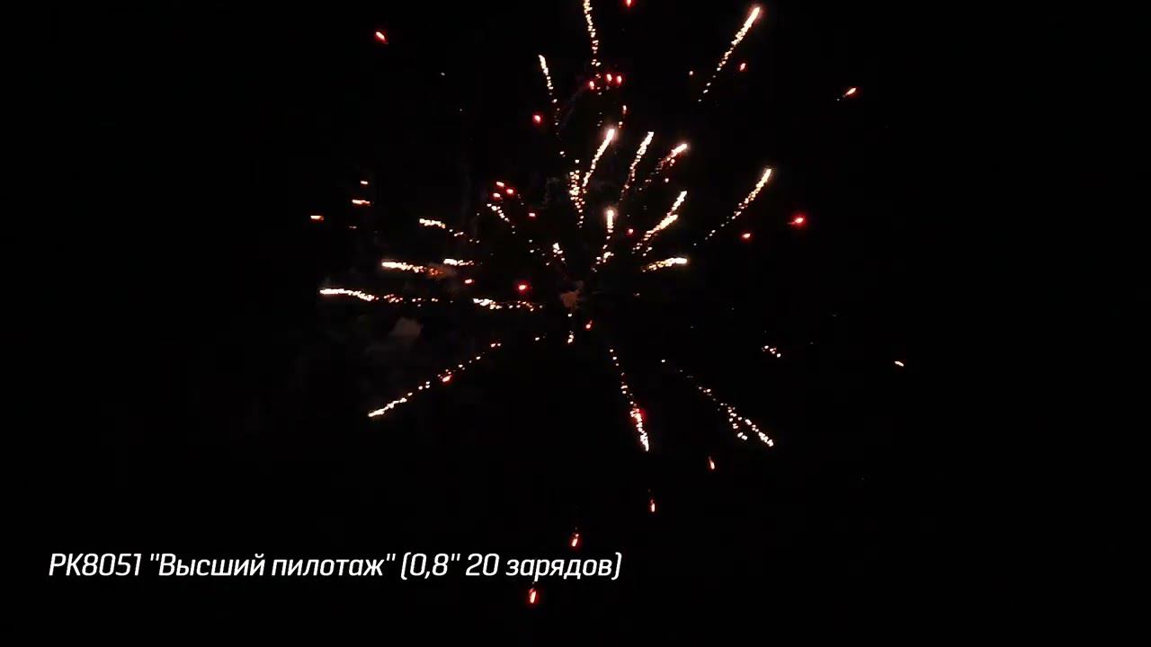 РК8051 ''Высший пилотаж'' 0,8'' 20 зарядов смотреть онлайн