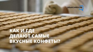 Как и где делают самые вкусные конфеты? Объясняет эксперт