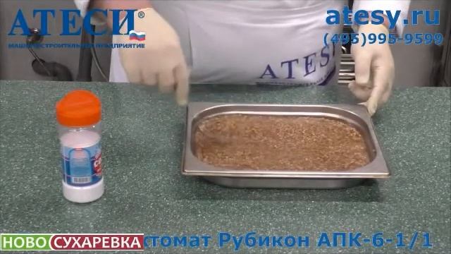 ПАРОКОНВЕКТОМАТ ATESY РУБИКОН КАК ГОТОВИТЬ ГРЕЧКУ смотреть онлайн
