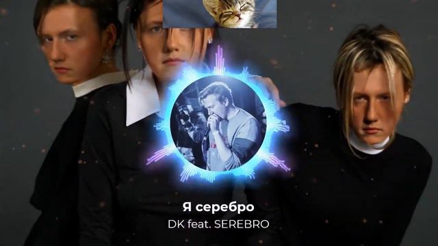 Я сладкий - DK feat. SEREBRO смотреть онлайн