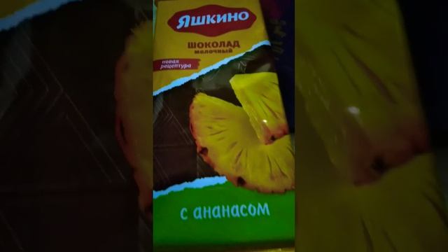 яшкино шоколад молочный с ананасом #шоколад #яшкино #ананас