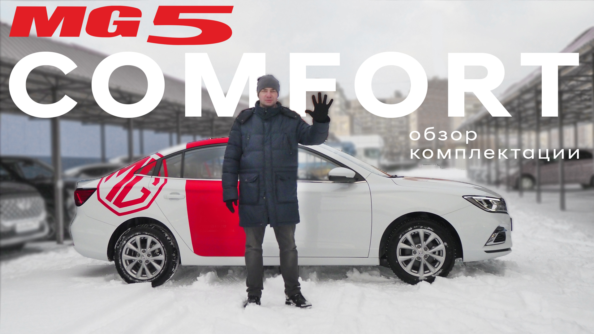 Впервые в Смоленске MG 5/ Британский бренд/ комплектация Comfort смотреть онлайн