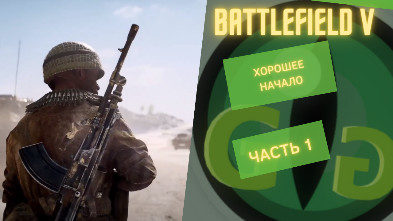 ПРОХОЖУ ВСТУПЛЕНИЕ - BATTLEFIELD V