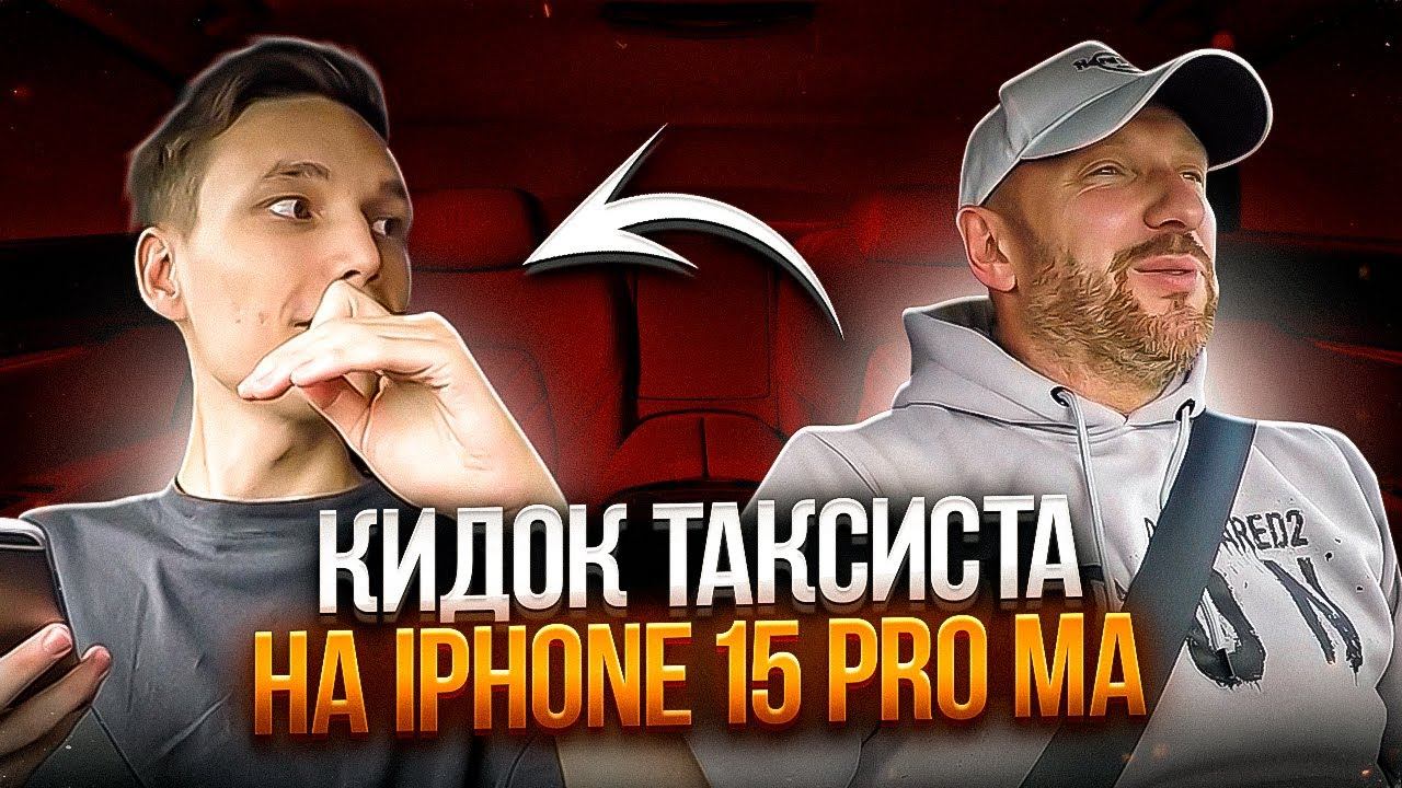 Аферист хотел взять деньги с таксиста на предзаказ iPhone 15 Pro Max смотреть онлайн
