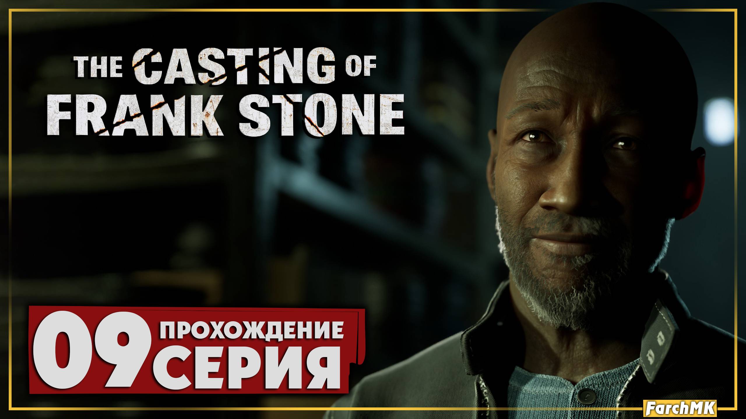 Финал/Концовка ➤ The Casting of Frank Stone 🅕 Прохождение #9 | На Русском | PС