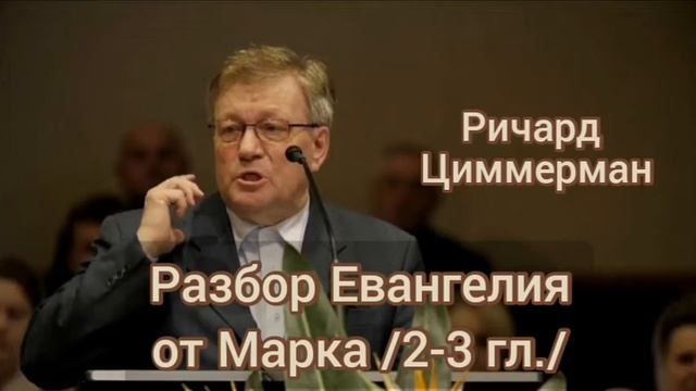 Разбор Евангелия от Марка /2-3 гл./ Ричард Циммерман. смотреть онлайн