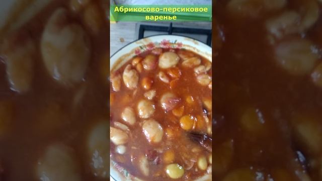 Абрикосово-персиковое варенье смотреть онлайн