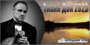 Майский поход "Тихий Дон 2023".