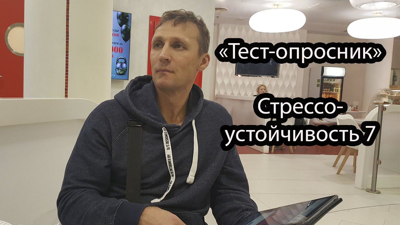 Тест опросник. Стрессоустойчивость 7
