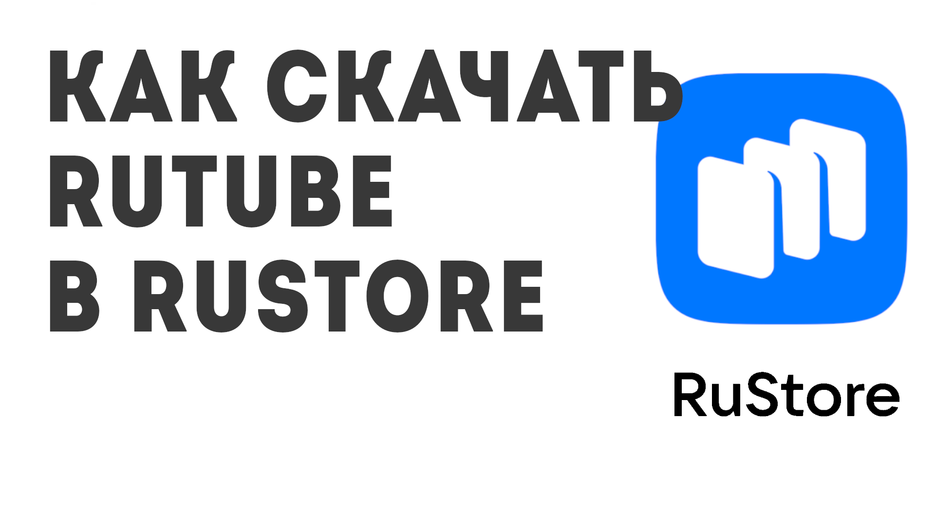Как скачать RUTUBE в Rustore