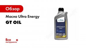 Особенности малозольных моторных масел, преимущества масла GT Ultra Energy С3 5W 30
