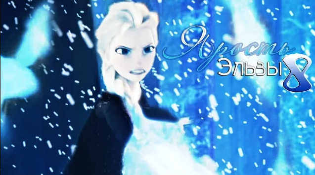 ❄Frozen:Ярость Эльзы 8 | Тёмная Душа