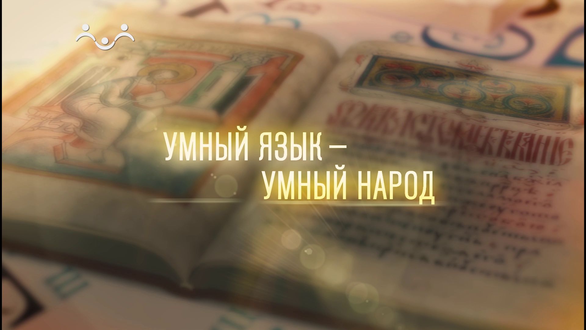Умный язык - умный народ. Высший стиль русского языка