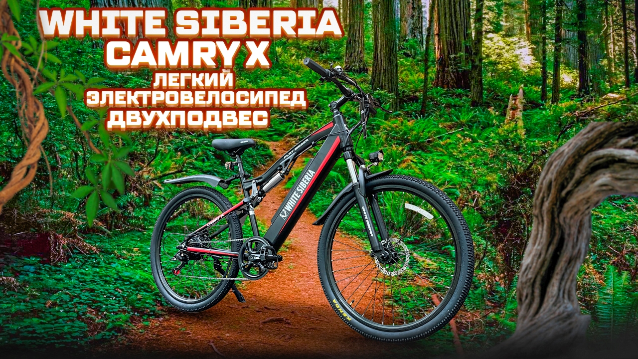 Электровелосипед Сamry X 500W от White Siberia смотреть онлайн