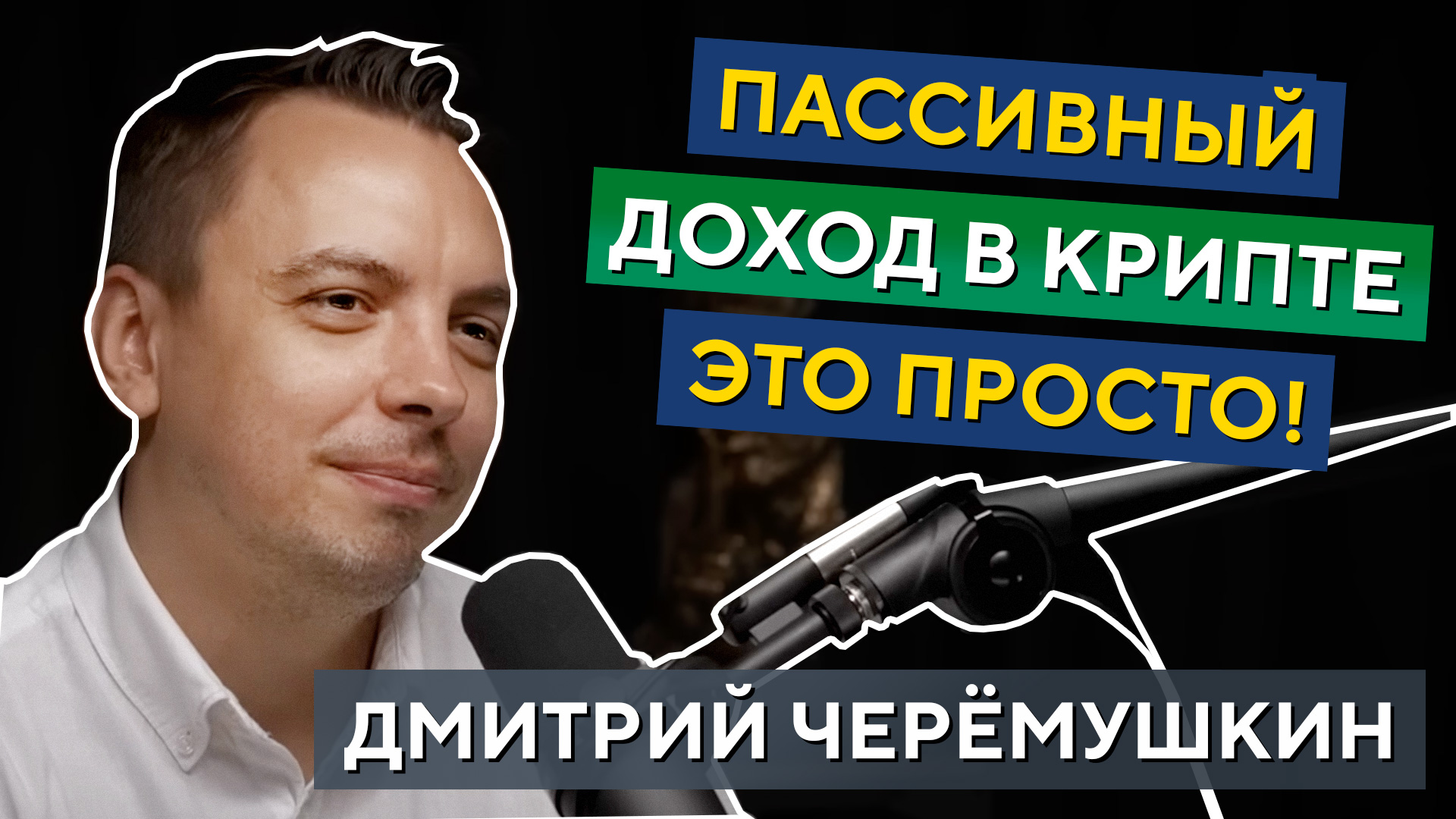 Как принимаются ИНВЕСТ РЕШЕНИЯ? Какие будут значения S&P500? Что будет с РЫНКАМИ? Дмитрий Черёмушкин смотреть онлайн
