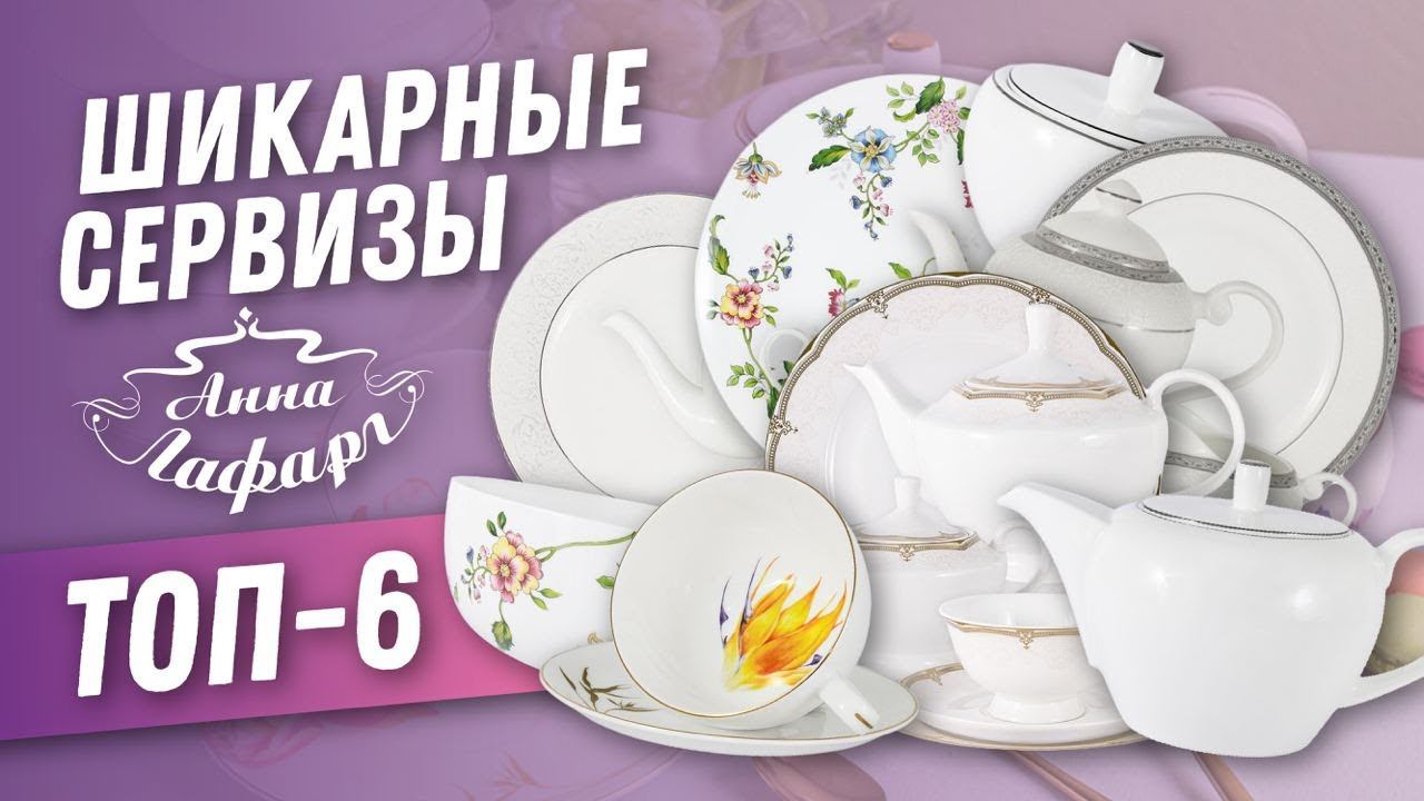 Сервировка стола | Посуда и фарфор Анна Лафарг - шикарные столовые и чайные сервизы смотреть онлайн