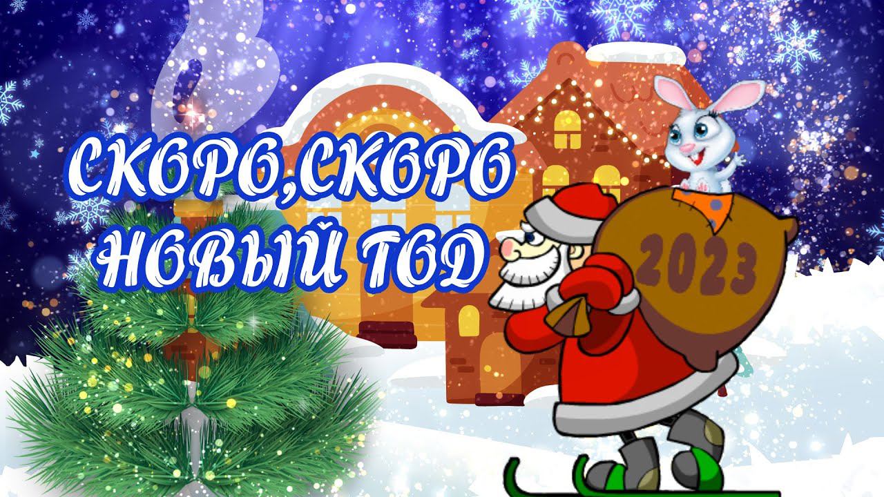 Скоро новый год! Год кролика. С наступающим Новым 2023 годом ! смотреть онлайн