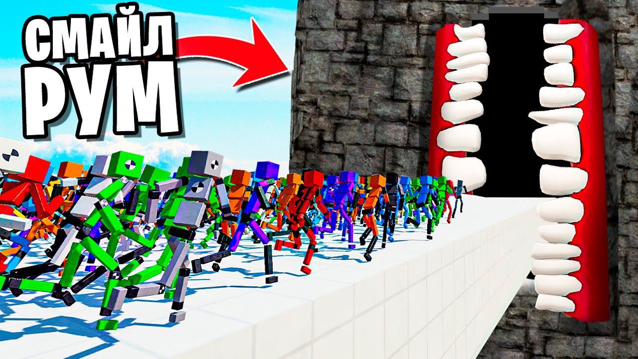 1,000,000 МАНЕКЕНОВ ВНУТРИ УЛЫБАЮЩЕЙСЯ КОМНАТЫ! МАНЕКЕНЫ ПРОТИВ SCP! БЕЗУМНИЕ В FUN WITH RAGDOLLS смотреть онлайн