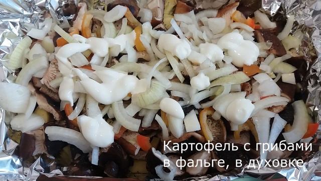 Картофель с грибами в духовке, в фольге! смотреть онлайн