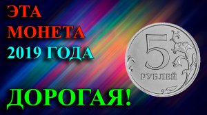 ЭТУ САМУЮ ДОРОГУЮ МОНЕТУ 5 РУБЛЕЙ 2019 ГОДА МОЖЕТЕ НАЙТИ В КОШЕЛЬКАХ! КАК ОТЛИЧИТЬ И ЕЁ СТОИМОСТЬ.