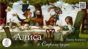 Л. Кэролл "Алиса в Стране чудес". Аудиокнига.