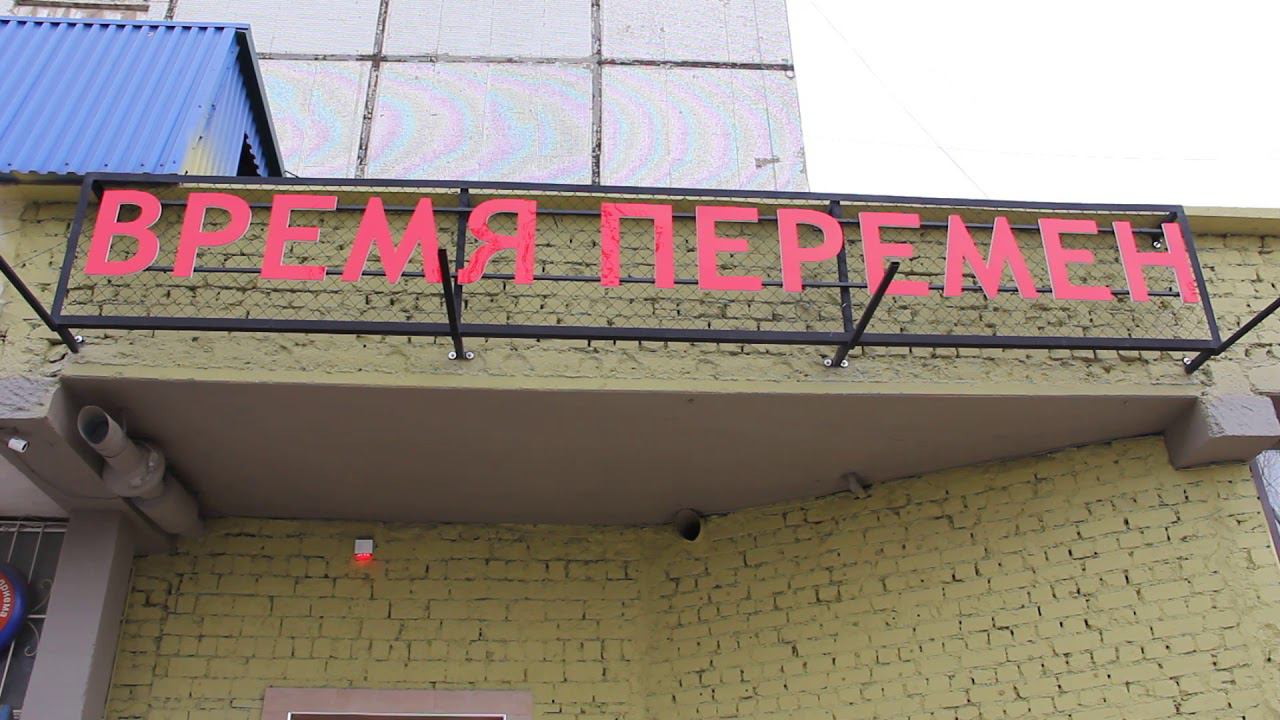 MVI 2679 время 2 перемен смотреть онлайн