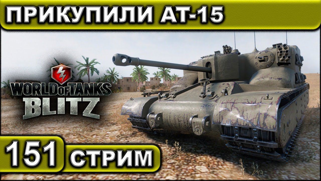 ПРИКУПИЛИ AT-15 ► WOT BLITZ ► ВЗВОД С ПОДПИСЧИКАМИ ► АКК С НУЛЯ ► СТРИМ #151 ► 2K 60FPS смотреть онлайн