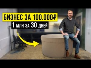 Создал Бизнес за 100.000₽ и заработал 1 МЛН ₽ за первый месяц!