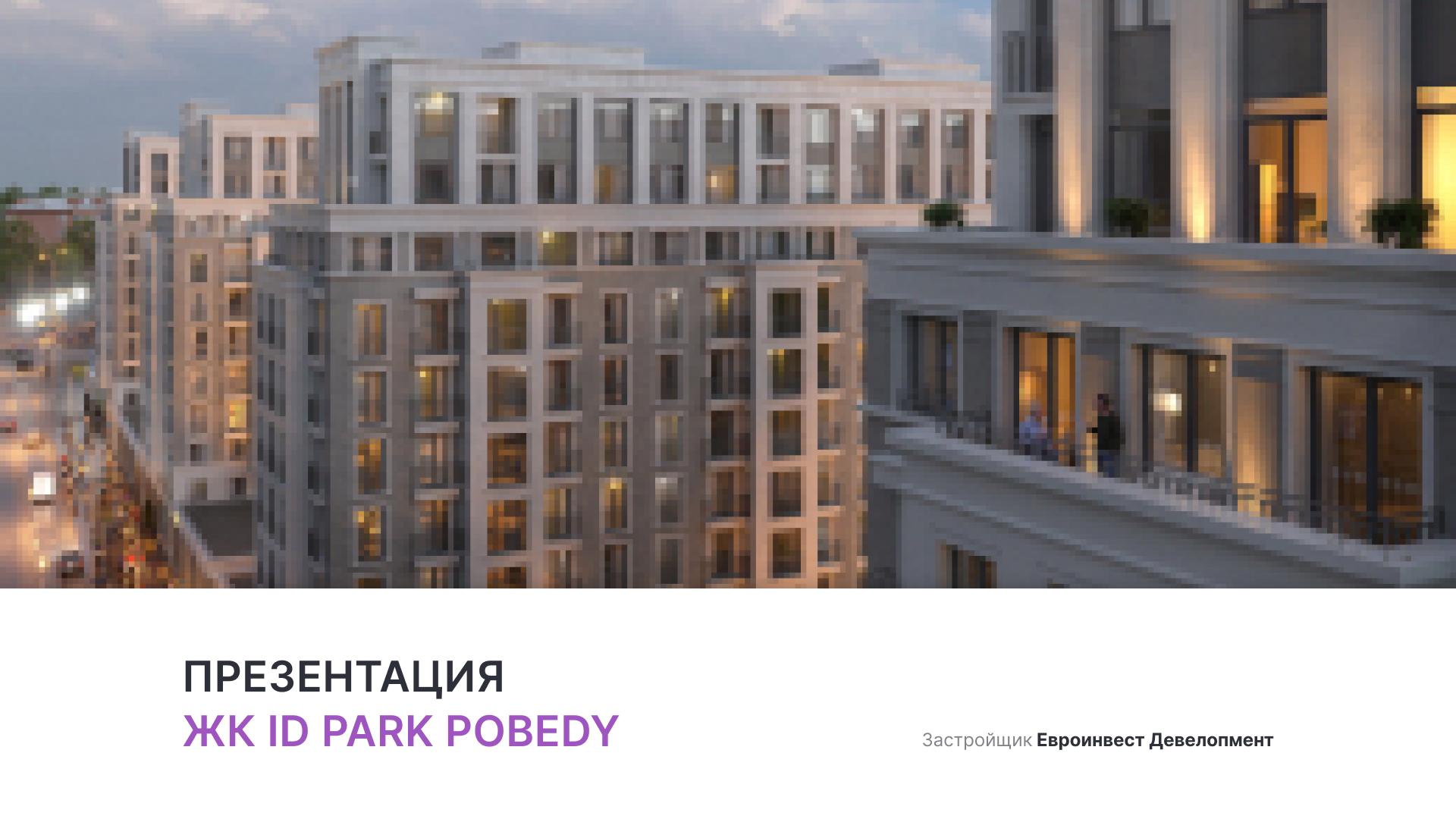 ЖК «iD Park Pobedy» смотреть онлайн