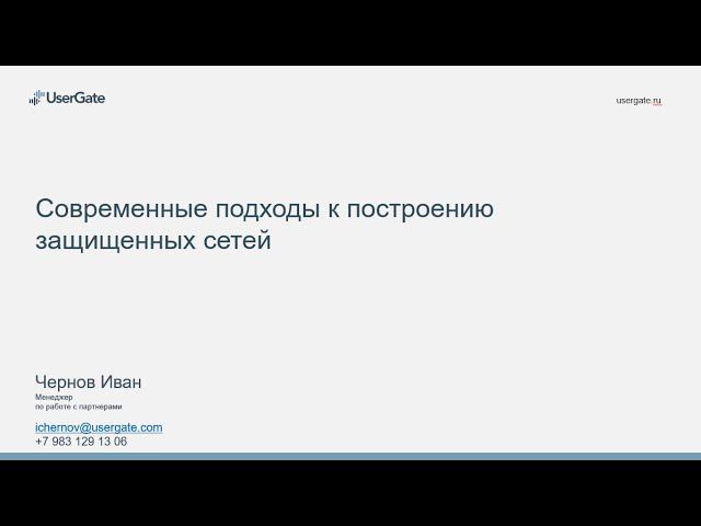 Иван Чернов: Современные подходы к построению защищенных сетей смотреть онлайн