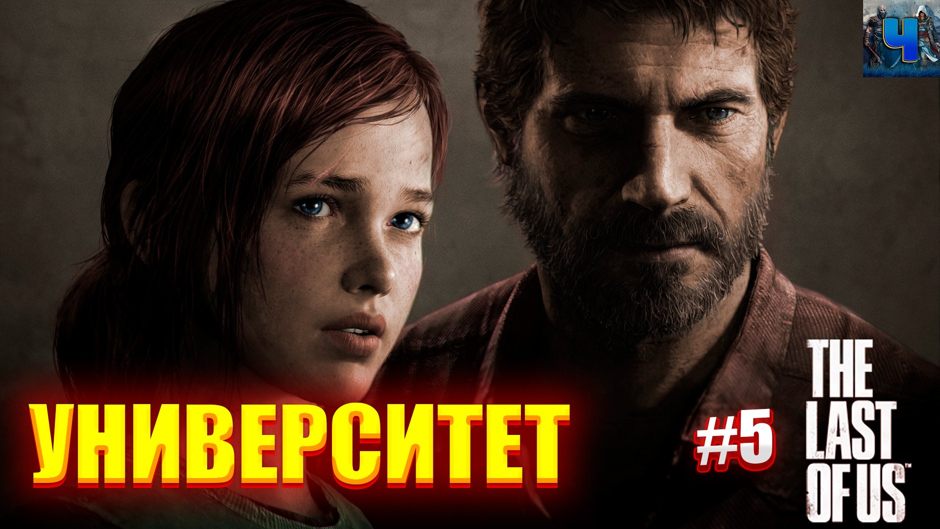 The Last of Us Part I/Обзор/Полное прохождение#5/Университет/Одни из нас