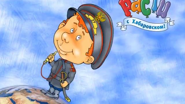 Расти с хабаровском.avi смотреть онлайн