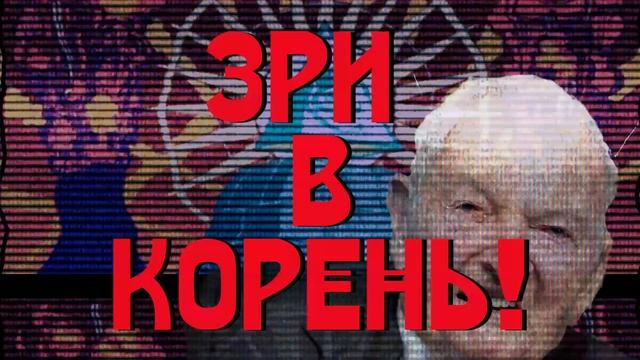 Зри в корень! смотреть онлайн