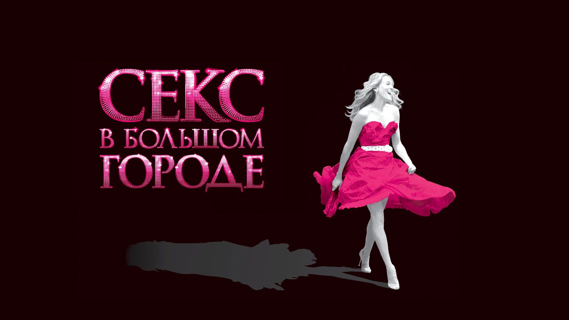 Секс в большом городе | Sex and the City (2008) смотреть онлайн