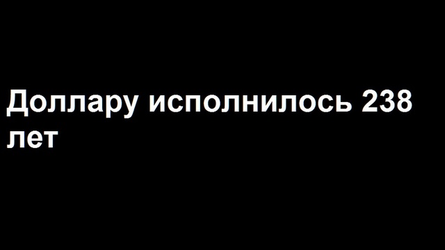 Курс доллара появился 238 лет назад