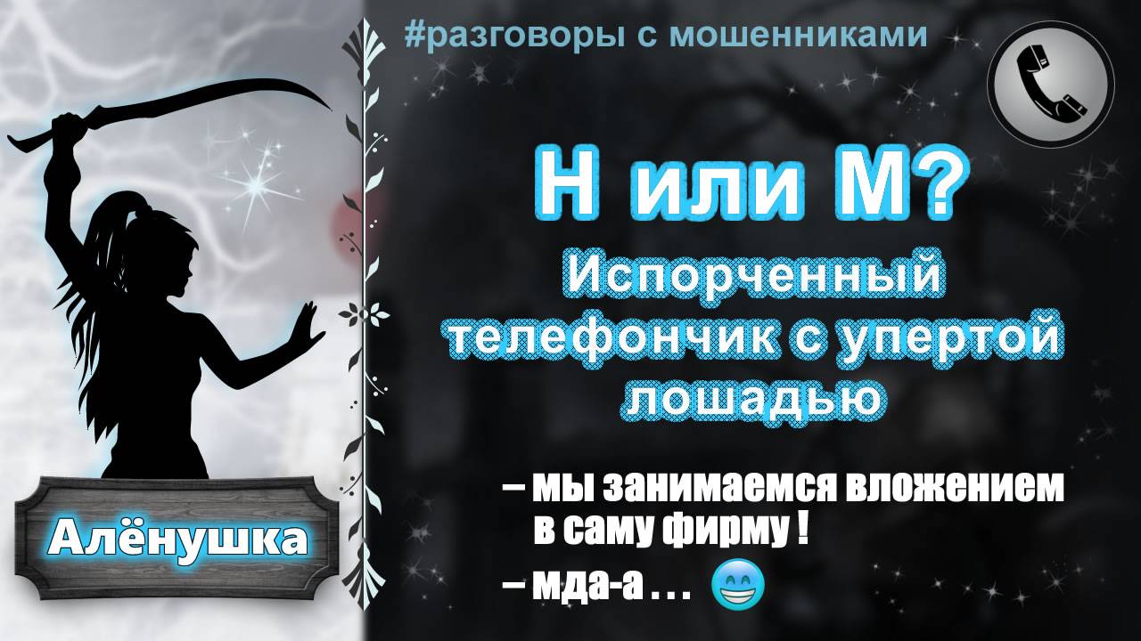 АЛЕНУШКА. Н или М? Испорченный телефончик с упертой лошадью. смотреть онлайн