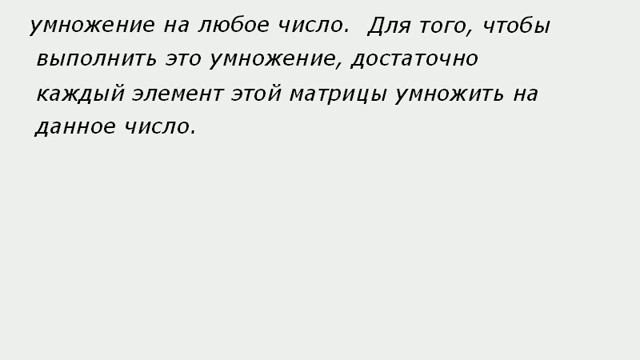 Умножение матрицы на число смотреть онлайн