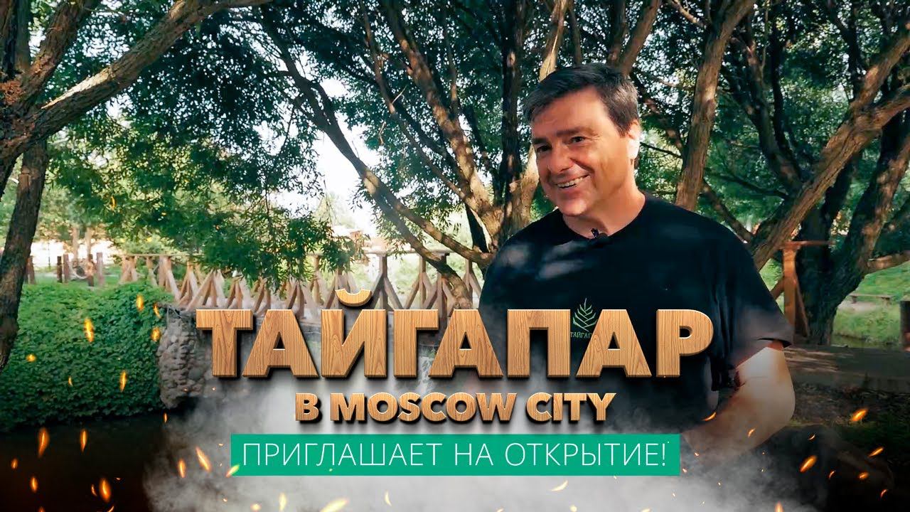 Тайгапар: приглашение на открытие новой бани в Moscow City смотреть онлайн