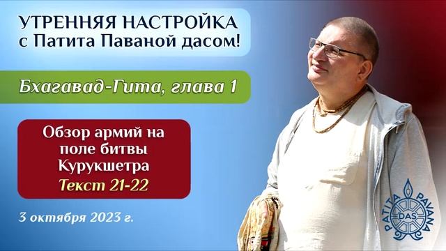 Патита Павана дас. Утренняя настройка. Бхагавад-гита смотреть онлайн