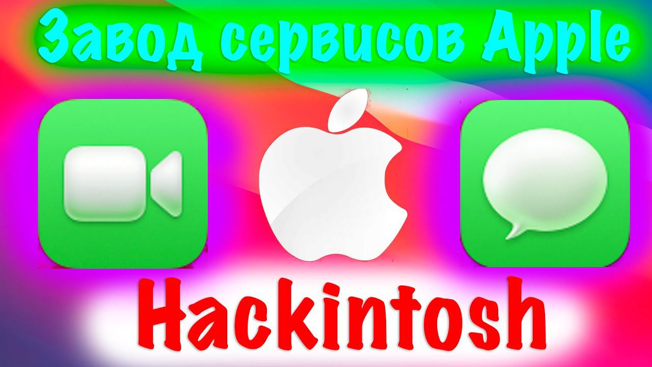 ЗАВОД СЕРВИСОВ APPLE НА HACKINTOSH! ВХОД В APPLE ID / APPSTORE / FACETIME / IMESSAGE!