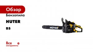 Бензопила Huter серия BS