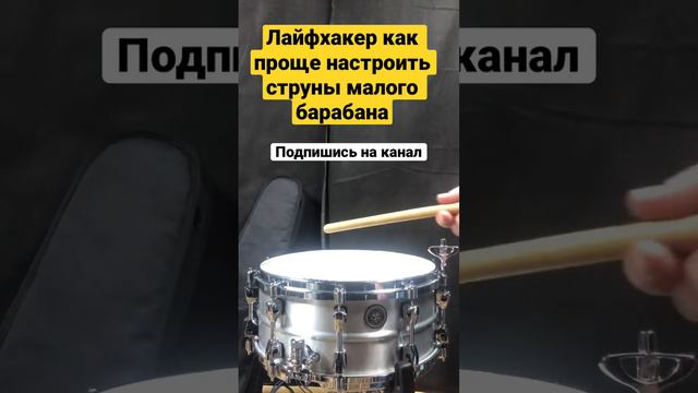Как настроить малый барабан. Лайфхак настройки струн для барабана #drumcover #школабарабанов #драме смотреть онлайн