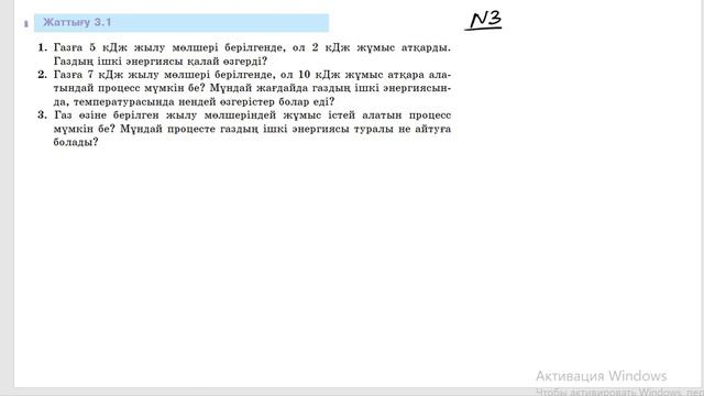 Физика 8 сынып 3.1 жаттығу 70 бет Башарұлы смотреть онлайн