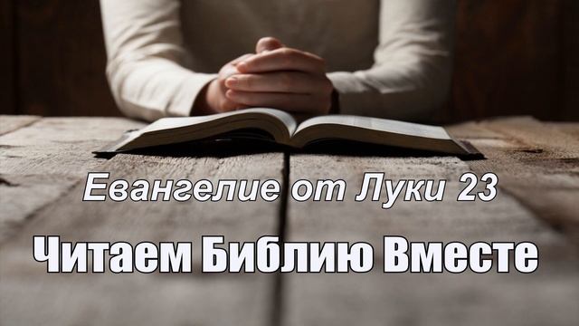 День 90 - (Чис 14; Прит 10; Лк 23) смотреть онлайн