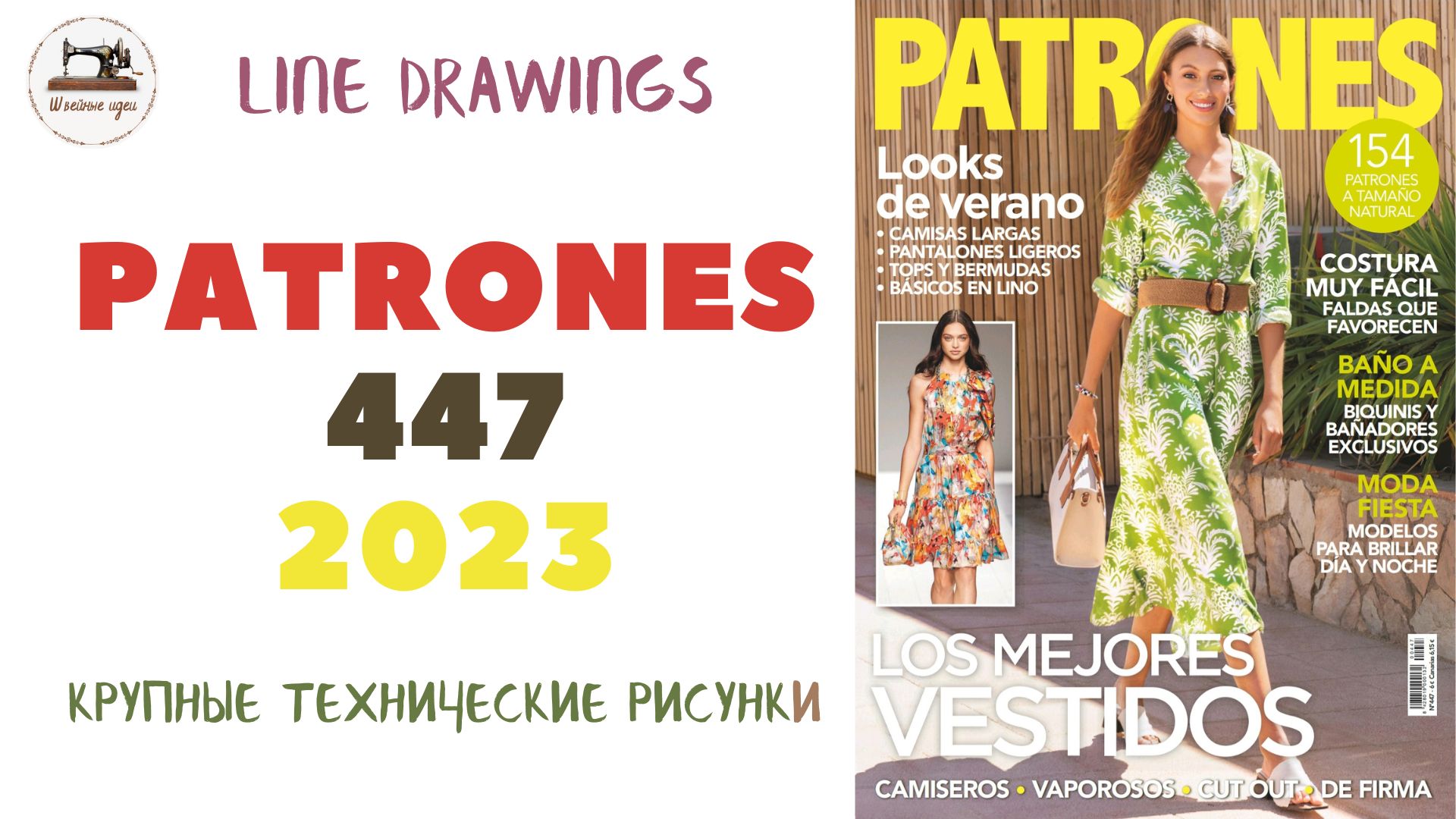Журнал Patrones 447/2023 (Технические рисунки крупно). Мода из Испании. Размер/Size 38-58 смотреть онлайн